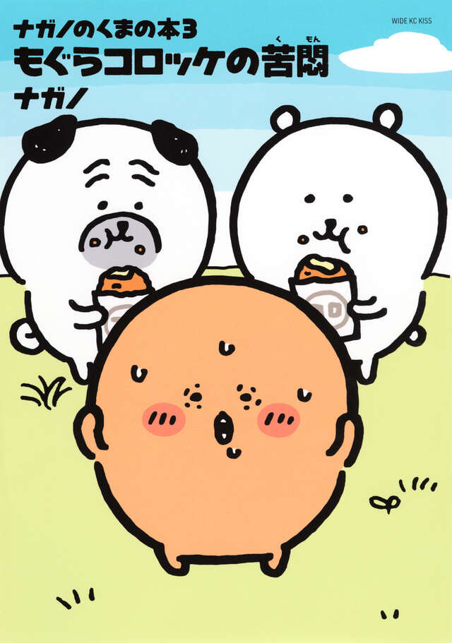 もぐらコロッケ　ヌンくま