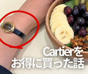 カルティエ　お得に買う方法