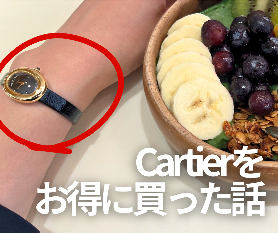 カルティエ お得に買う方法