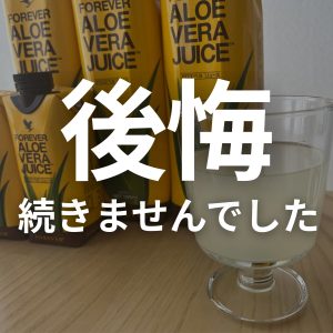 フォーエバー アロエ やばい