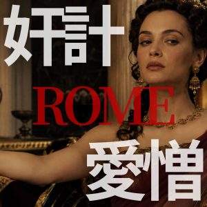ドラマ　ROME