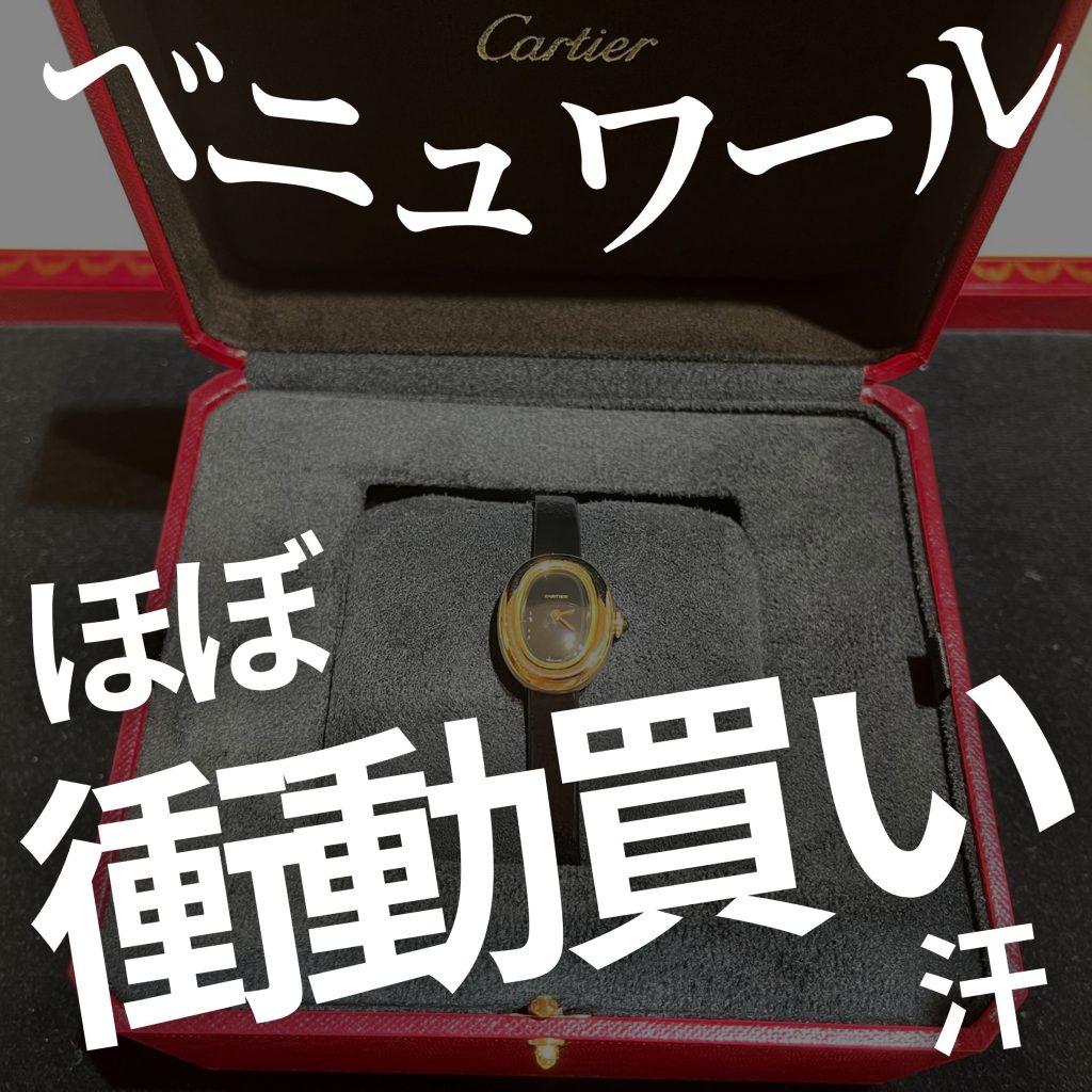 ベニュワール 後悔