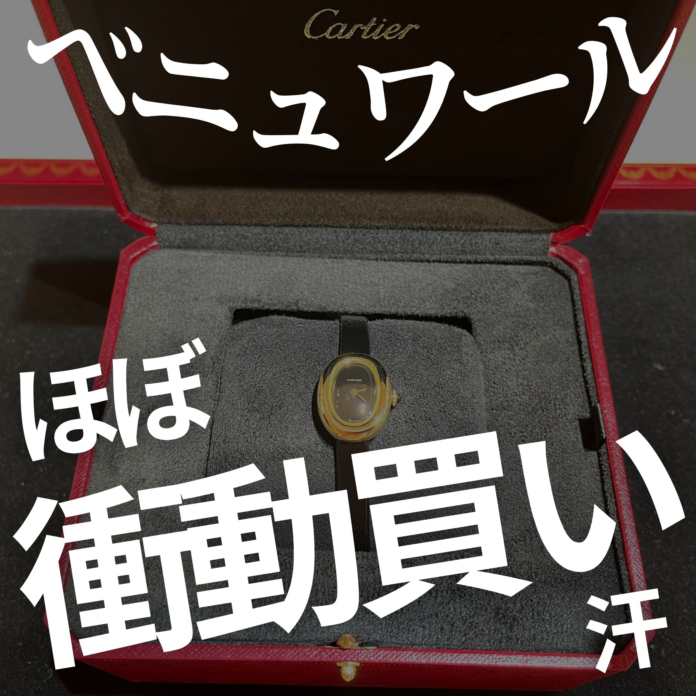 ベニュワール　後悔