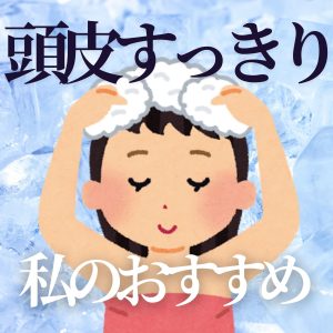 頭皮　かゆい　シャンプー