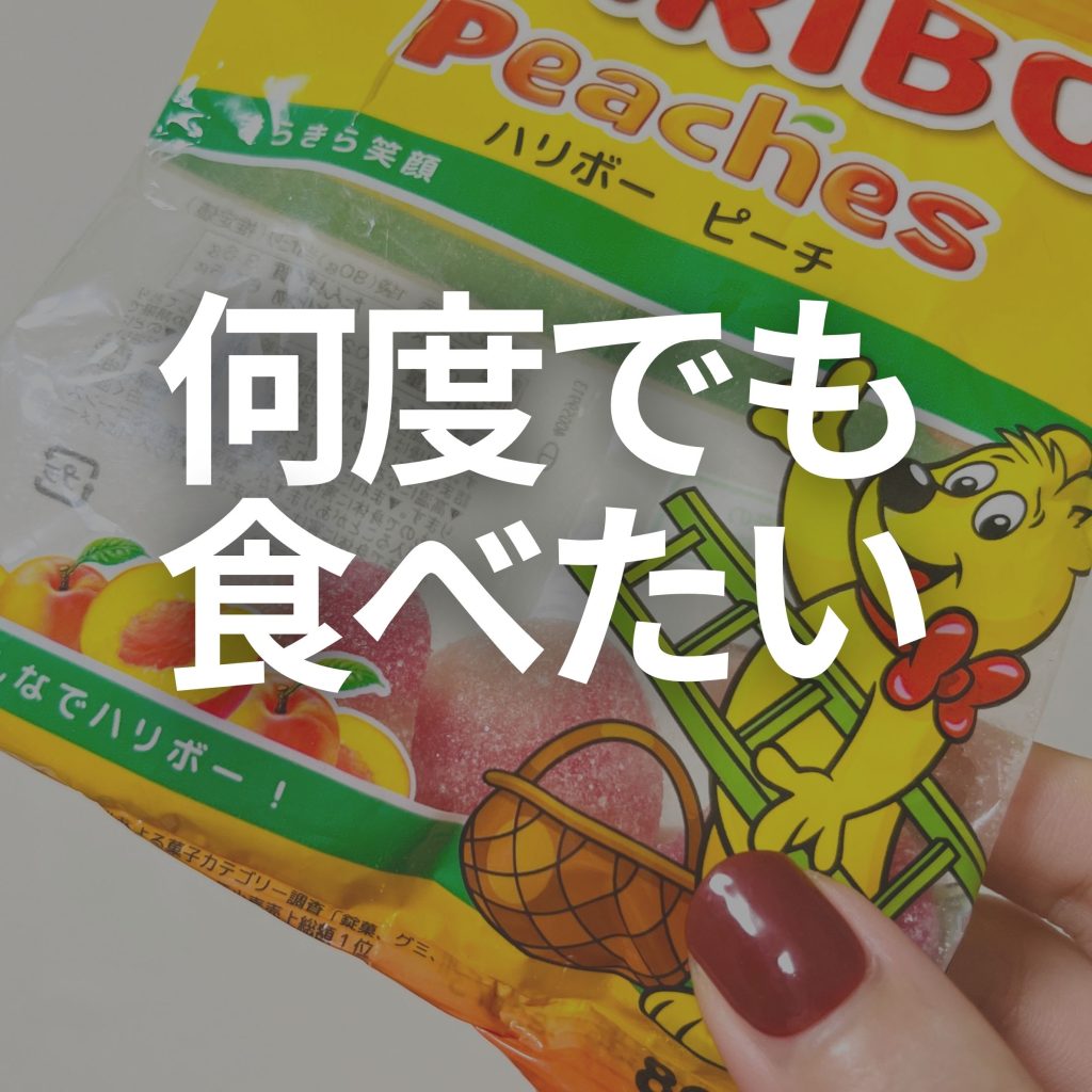ハリボー ピーチ どこで売ってる
